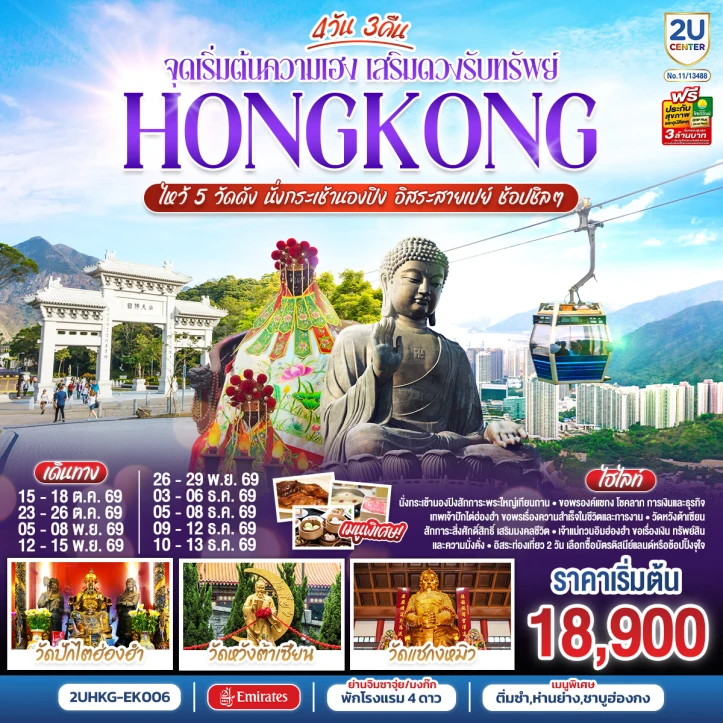 ทัวร์ฮ่องกง HONGKONG ไหว้พระ 5 วัดดัง นั่งกระเช้านองปิง (มีฟรีเดย์) 4 วัน 3 คืน