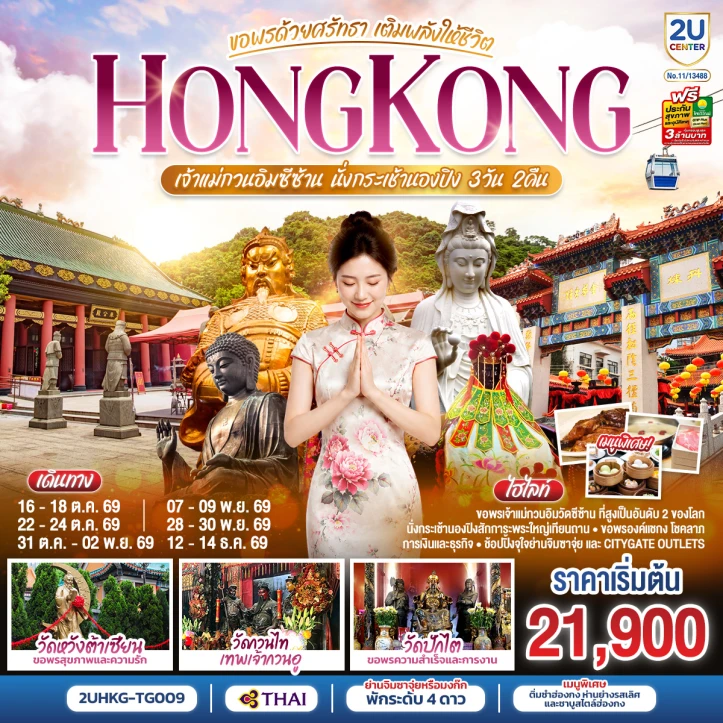 รูปแพ็กเกจทัวร์ ทัวร์ฮ่องกง HONGKONG เจ้าแม่กวนอิมซีซ้าน นั่งกระเช้านองปิง ขอพรด้วยศรัทธา เติมพลังให้ชีวิต 3 วัน 2 คืน