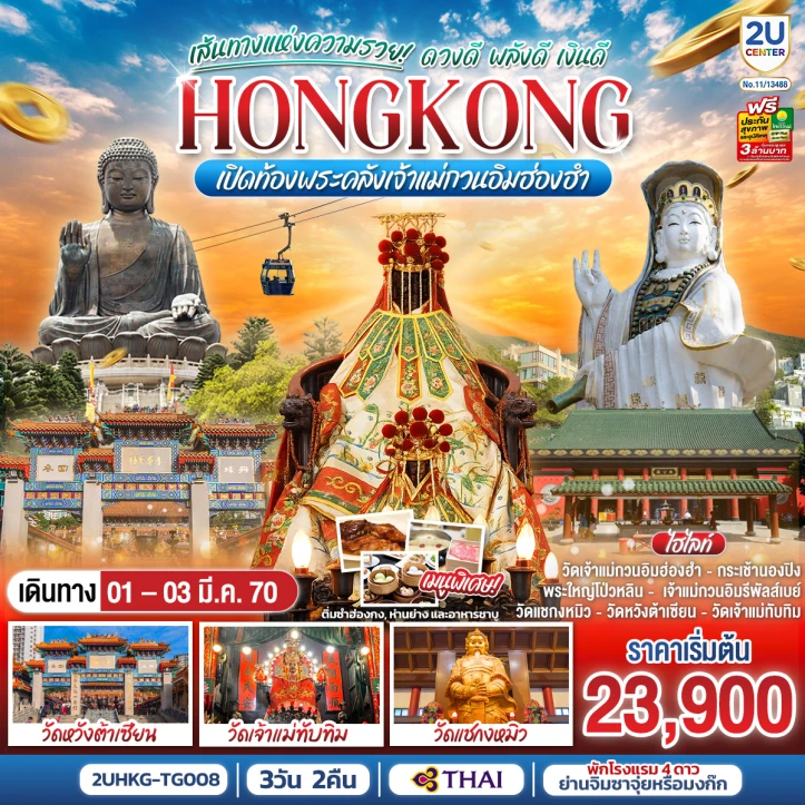 รูปแพ็กเกจทัวร์ ทัวร์ฮ่องกง เปิดท้องพระคลังเจ้าแม่กวนอิมฮ่องฮำ นั่งกระเช้านองปิง 3 วัน 2 คืน