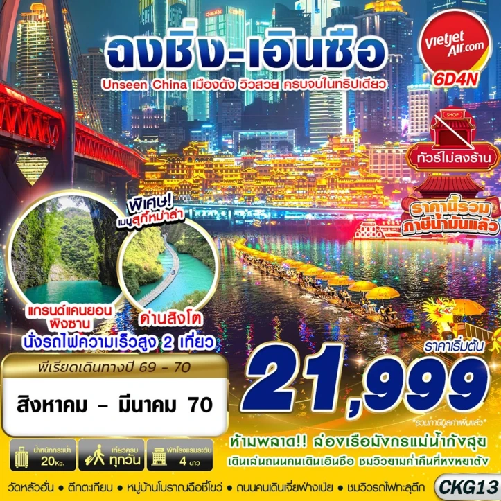 ทัวร์จีน ฉงชิ่ง เอินซือ อุทยานด่านสิงโต ผิงซาน ล่องแพมังกร ไม่ลงร้าน 6วัน 4คืน