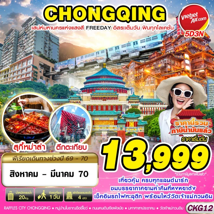 ทัวร์จีน บินตรงฉงชิ่ง เสน่ห์มหานครแห่งแสงสี (มีฟรีเดย์) 5วัน 3คืน