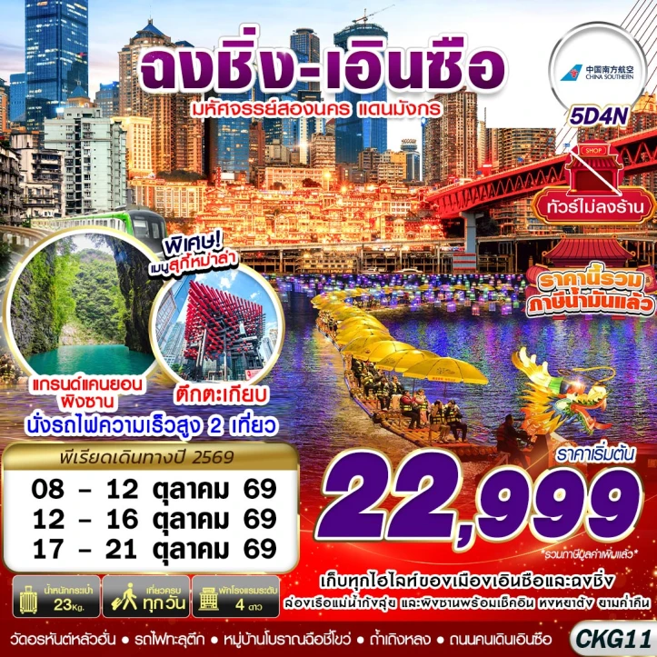 ทัวร์จีน ฉงชิ่ง เอินซือ ถ้ำเถิงหลง อุทยานผิงซาน ล่องแพมังกร ไม่ลงร้าน 5วัน 4คืน