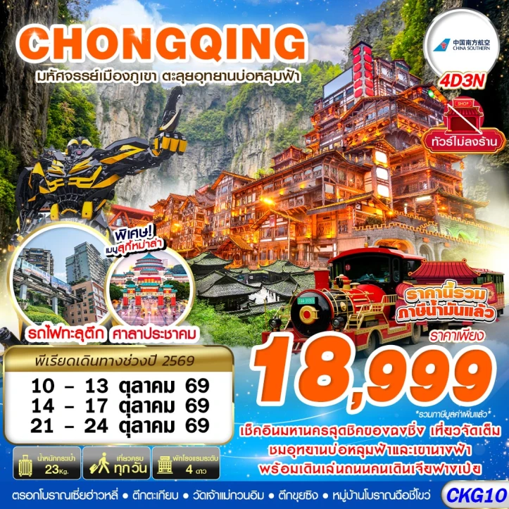 ทัวร์จีน บินตรงฉงชิ่ง อู่หลง บ่อหลุมฟ้า เที่ยวเต็ม ไม่ลงร้าน 4วัน 3คืน