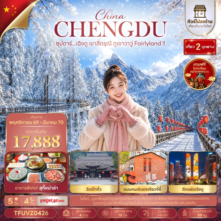 รูปแพ็กเกจทัวร์ ทัวร์จีน เฉิงตู สี่ดรุณี ภูเขาวาวู่ Fairlyland ไม่ลงร้าน 5วัน 4คืน