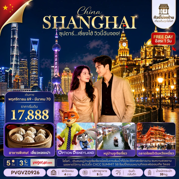 ทัวร์จีน เซี่ยงไฮ้ Shanghai หมู่บ้านจูเจียเจี่ยว มีฟรีเดย์ ไม่ลงร้าน 5 วัน 3 คืน