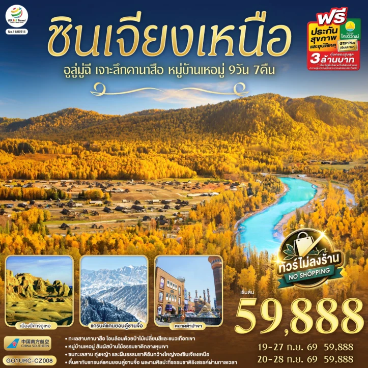 รูปแพ็กเกจทัวร์ ทัวร์จีน ซินเจียงเหนือ อูลู่มู่ฉี เจาะลึกคานาสือ หมู่บ้านเหอมู่ 9 วัน 7 คืน