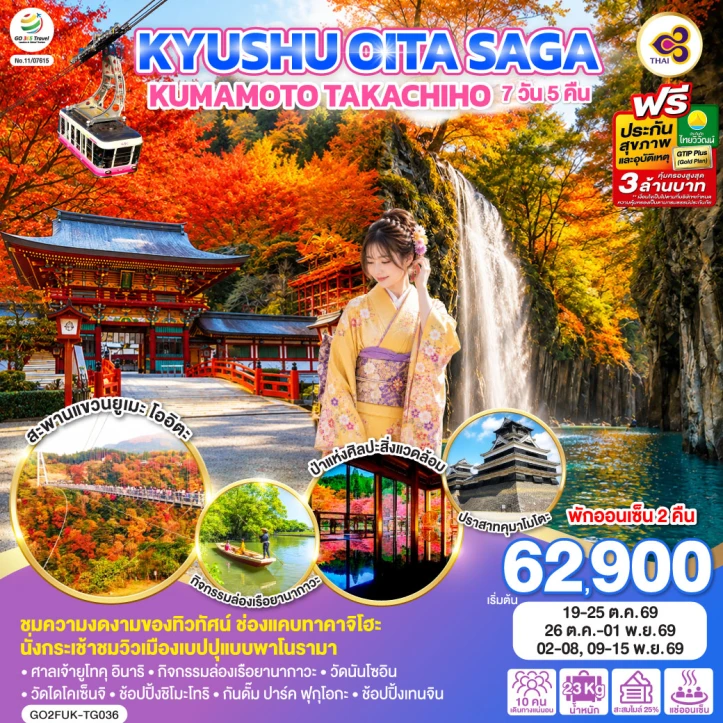 รูปแพ็กเกจทัวร์ ทัวร์ญี่ปุ่น คิวชู OITA SAGA KUMAMOTO TAKACHIHO 7วัน 5คืน
