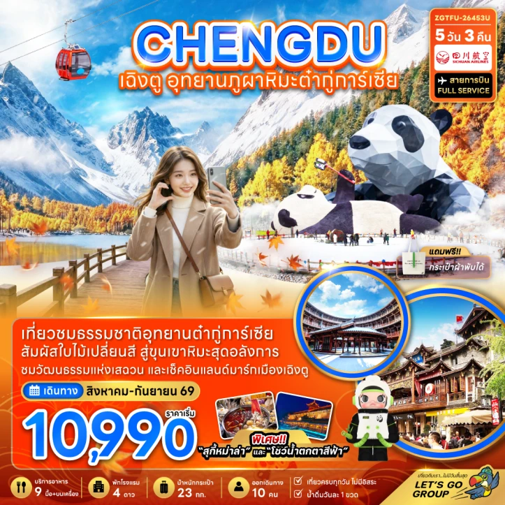 ทัวร์จีน เฉิงตู อุทยานภูผาหิมะต๋ากู่การ์เซียร์ 5วัน 3คืน