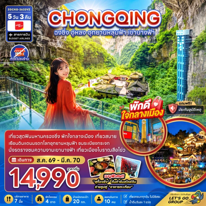 ทัวร์จีน ฉงชิ่ง อู่หลง อุทยานหลุมฟ้า เขานางฟ้า ไม่ลงร้าน 5วัน 3คืน
