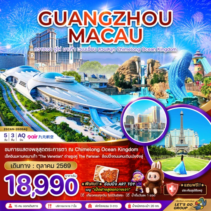 ทัวร์จีน กวางเจา จูไห่ มาเก๊า เวเนเชี่ยน CHIMELONG OCEAN KINGDOM 5วัน 3คืน