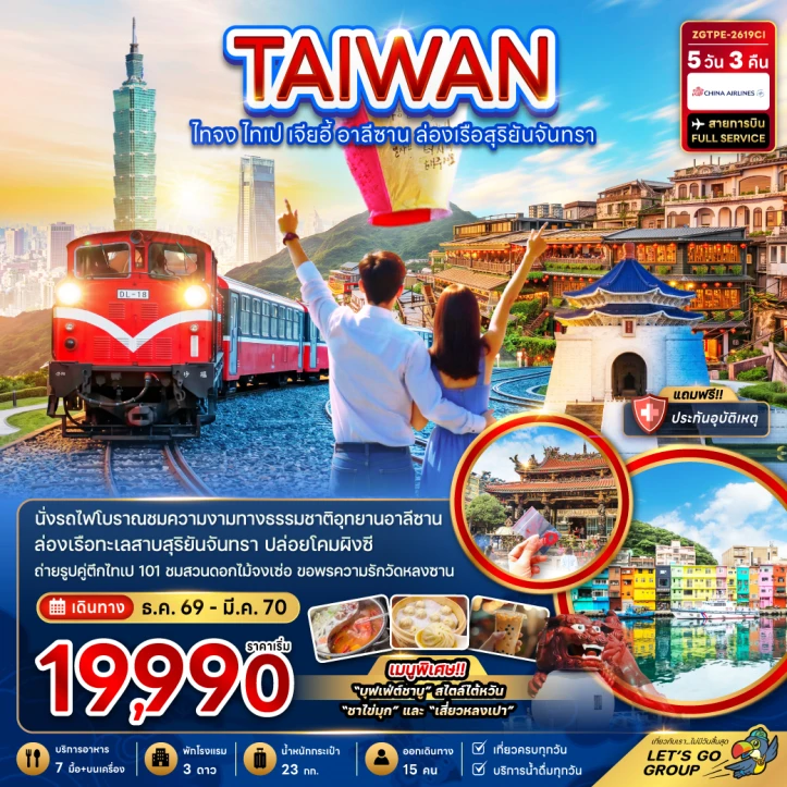 รูปแพ็กเกจทัวร์ ทัวร์ไต้หวัน ไทจง ไทเป เจียอี้ อาลีซาน ล่องเรือสุริยันจันทรา 5วัน 3คืน