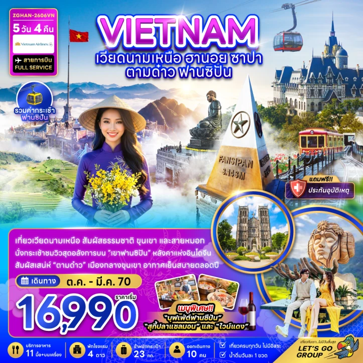 ทัวร์เวียดนามเหนือ ฮานอย ซาปา ตามด๋าว ฟานซิปัน (รวมค่ากระเช้าฟานซิปัน) 5วัน 4คืน