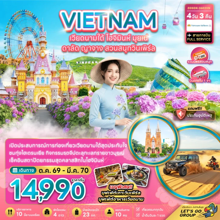 ทัวร์เวียดนามใต้ โฮจิมินห์ มุยเน่ ดาลัด ญาจาง สวนสนุกวินเพิร์ล (บินภายใน 1 เที่ยว) 4วัน 3คืน