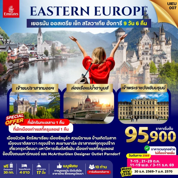 ทัวร์ยุโรป German Austria Slovakia Czech Hungary 9วัน 6คืน