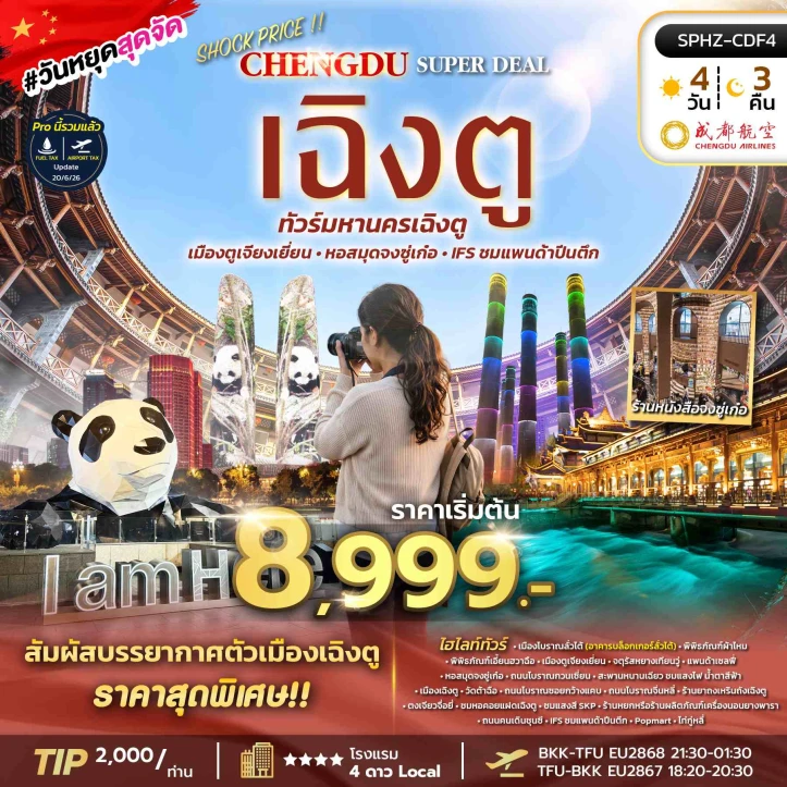 รูปแพ็กเกจทัวร์ ทัวร์จีน เฉิงตู ตูเจียงเยี่ยน เมืองโบราณลั่วไต้ แพนด้าปีนตึก ลงร้าน 4วัน 3คืน