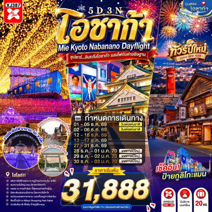 ทัวร์ญี่ปุ่น OSAKA MIE KYOTO NABANANO ILLUMINATION 5วัน 3คืน