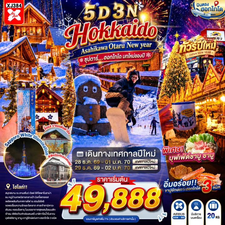 รูปแพ็กเกจทัวร์ ทัวร์ญี่ปุ่น NEW YEAR 2027 HOKKAIDO ASAHIKAWA OTARU 5วัน 3คืน