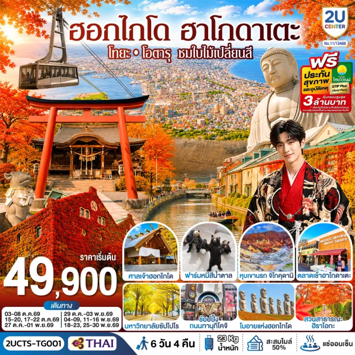 รูปแพ็กเกจทัวร์ ทัวร์ญี่ปุ่น AUTUMN ฮอกไกโด ฮาโกดาเตะ โทยะ โอตารุ 6 วัน 4 คืน