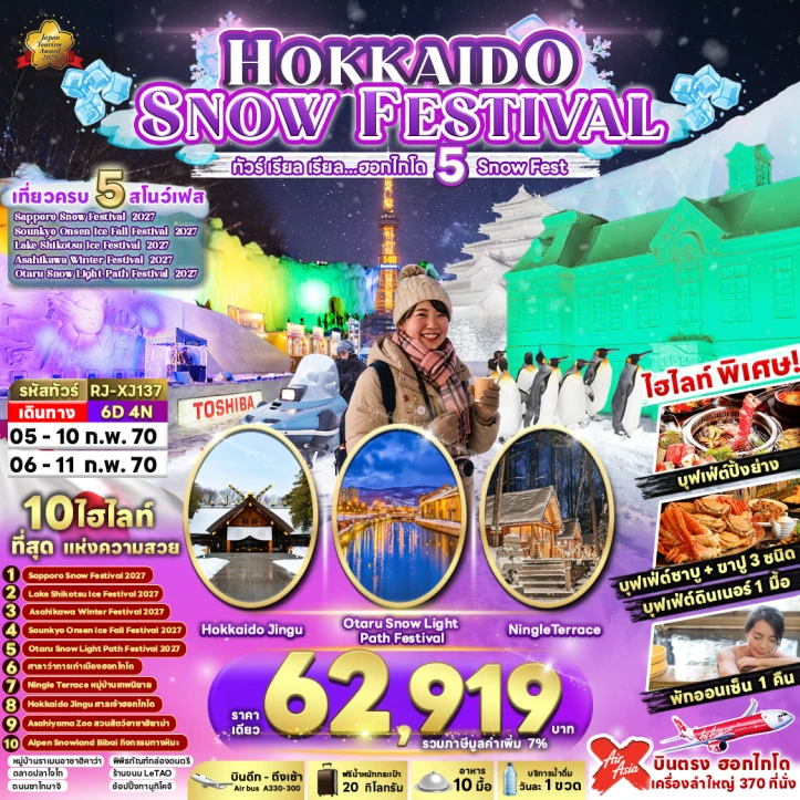 ทัวร์ญี่ปุ่น HOKKAIDO SAPPORO ASAHIKAWA OTARU SNOW FESTIVAL 6วัน 4คืน