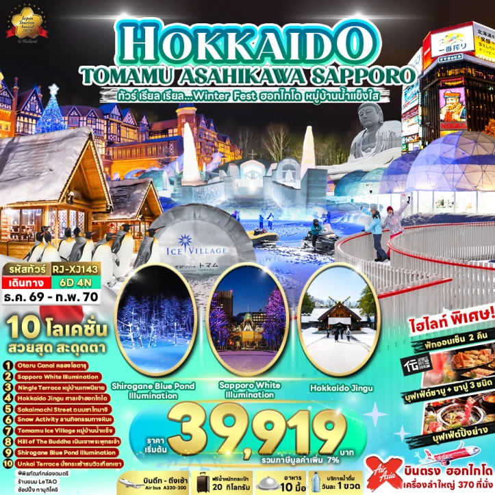ทัวร์ญี่ปุ่น HOKKAIDO TOMAMU ASAHIKAWA SAPPORO 6วัน 4คืน