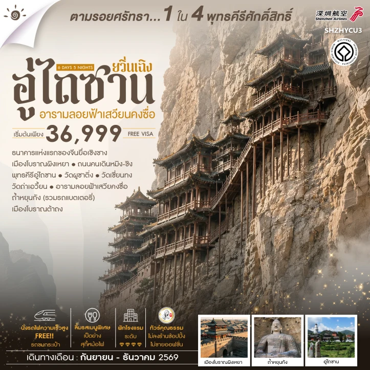 ทัวร์จีน ยวิ่นเฉิง อู่ไถซาน อารามลอยฟ้าเสวียนคงซื่อ ไม่ลงร้าน 6วัน 5คืน