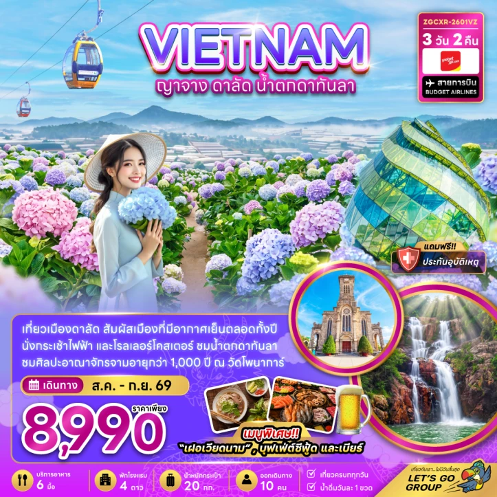 ทัวร์เวียดนามใต้ ญาจาง ดาลัด น้ำตกดาตันลา นั่งกระเช้าไฟฟ้า 3วัน 2คืน