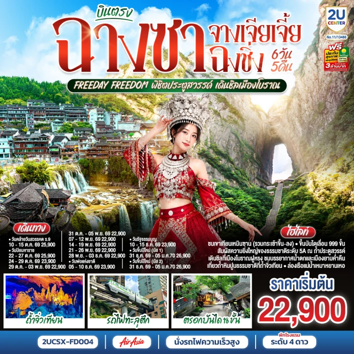 ทัวร์จีน บินตรงฉางซา จางเจียเจี้ย ฉงชิ่ง รถไฟทะลุตึก มีฟรีเดย์ 6วัน 5คืน