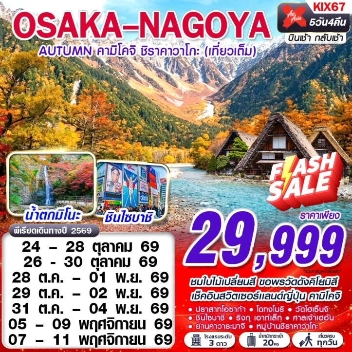 ทัวร์ญี่ปุ่น OSAKA NAGOYA AUTUMN คามิโคจิ ชิราคาวาโกะ (เทียวเต็ม) 5วัน 4คืน