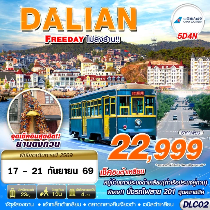 รูปแพ็กเกจทัวร์ ทัวร์จีน ต้าเหลียน เช็คอินย่านตงกวน มีฟรีเดย์ ไม่ลงร้าน 5วัน 4คืน