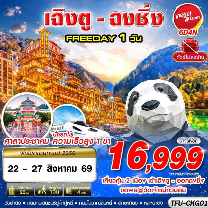 รูปแพ็กเกจทัวร์ ทัวร์จีน บินเข้าเฉิงตู ออกฉงชิ่ง ไม่ลงร้าน (FREEDAY 1 วัน) 6วัน 4คืน