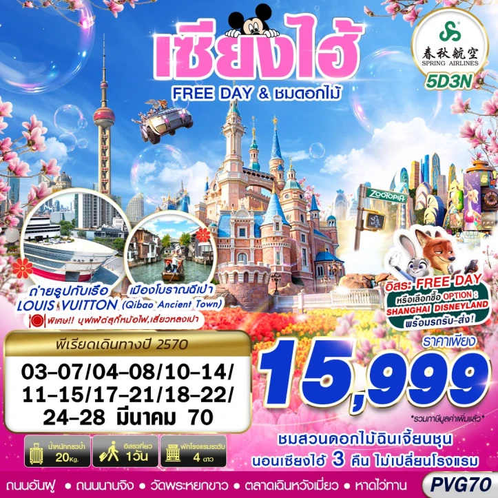 รูปแพ็กเกจทัวร์ ทัวร์จีน เซี่ยงไฮ้ SHANGHAI (มี FREE DAY) ชมดอกไม้ฉินเจี้ยนชุน 5วัน 3คืน