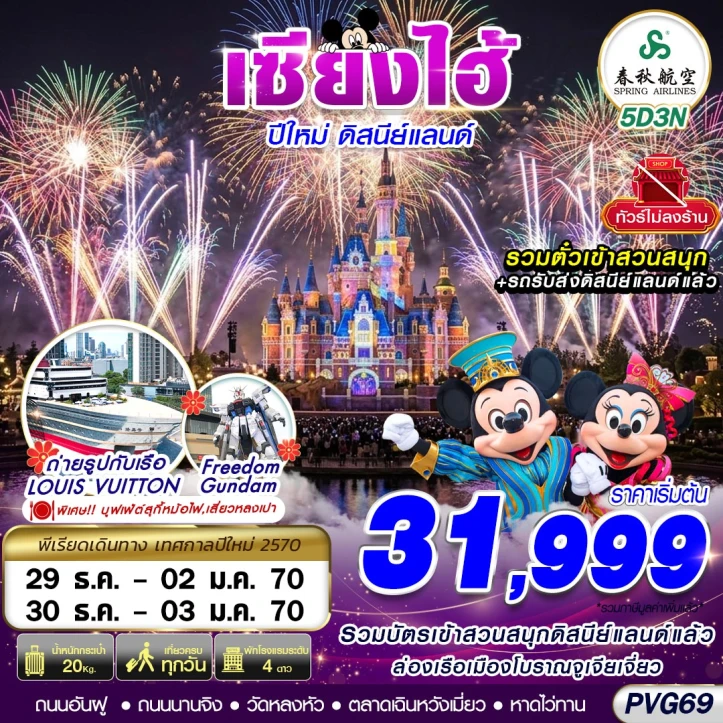 ทัวร์จีน เซี่ยงไฮ้ NEW YEAR 2027 รวมบัตร DISNEYLAND ไม่ลงร้าน 5วัน 3คืน