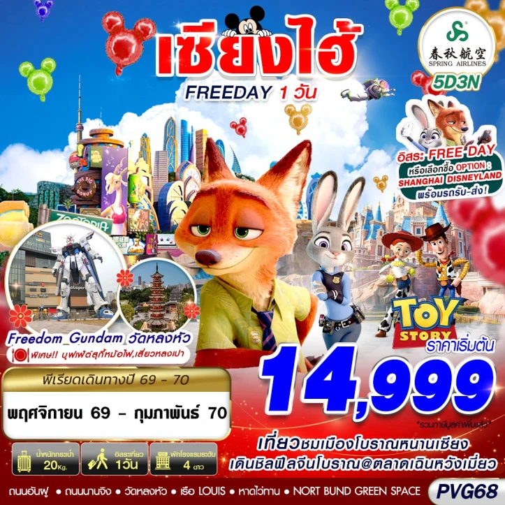 ทัวร์จีน เซี่ยงไฮ้ SHANGHAI เมืองโบราณหนานเซียง (มีFREE DAY) 5วัน 3คืน