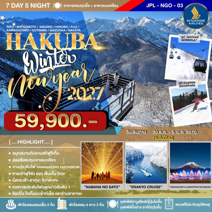 รูปแพ็กเกจทัวร์ ทัวร์ญี่ปุ่น NEW YEAR 2027 HAKUBA WINTER 7วัน 5คืน