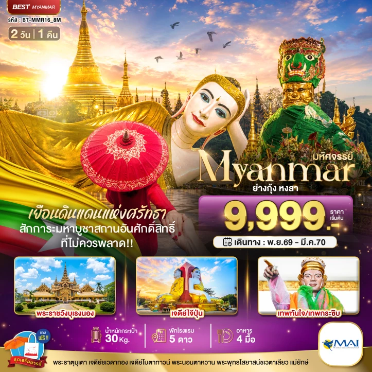 รูปแพ็กเกจทัวร์ ทัวร์พม่า MYANMAR ย่างกุ้ง หงสา เยือนดินแดนแห่งศรัทธา 2วัน 1คืน