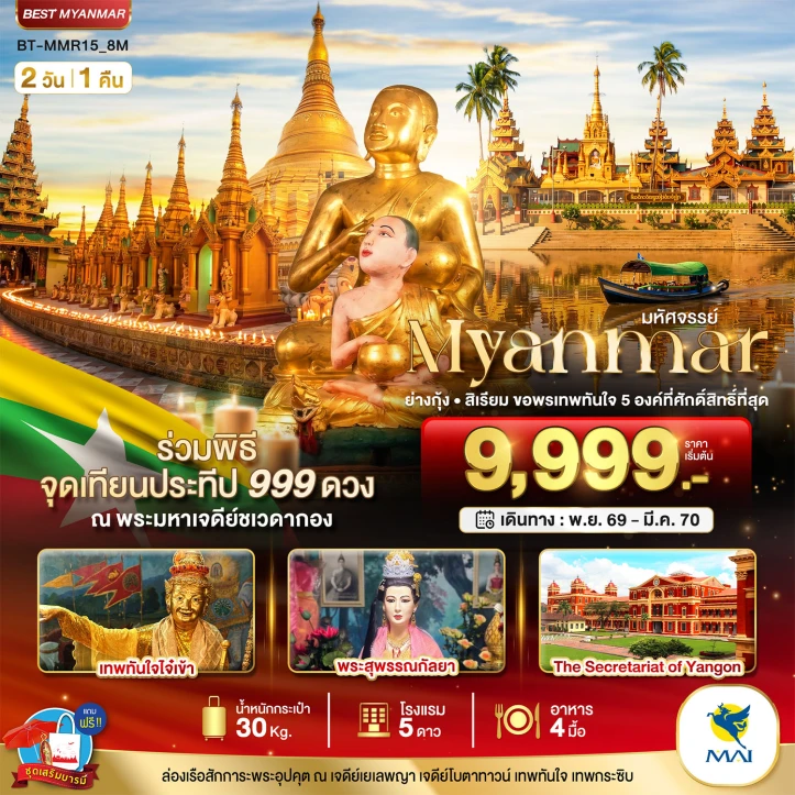รูปแพ็กเกจทัวร์ ทัวร์พม่า ย่างกุ้ง สิเรียม ขอพรเทพทันใจ 5 องค์ จุดเทียนประทีป 999 ดวง ณ ชเวดากอง 2วัน 1คืน