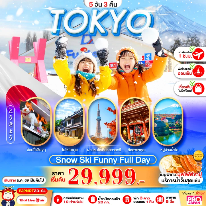 ทัวร์ญี่ปุ่น TOKYO SNOW SKI FUNNY FULL DAY 5วัน 3คืน