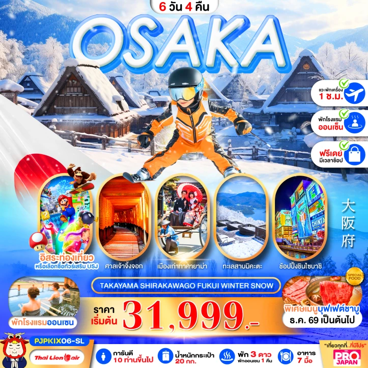 รูปแพ็กเกจทัวร์ ทัวร์ญี่ปุ่น OSAKA TAKAYAMA SHIRAKAWAGO FUKUI WINTER SNOW 6วัน 4คืน