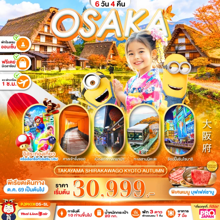 ทัวร์ญี่ปุ่น OSAKA TAKAYAMA SHIRAKAWAKO KYOTO AUTUMN 6วัน 4คืน