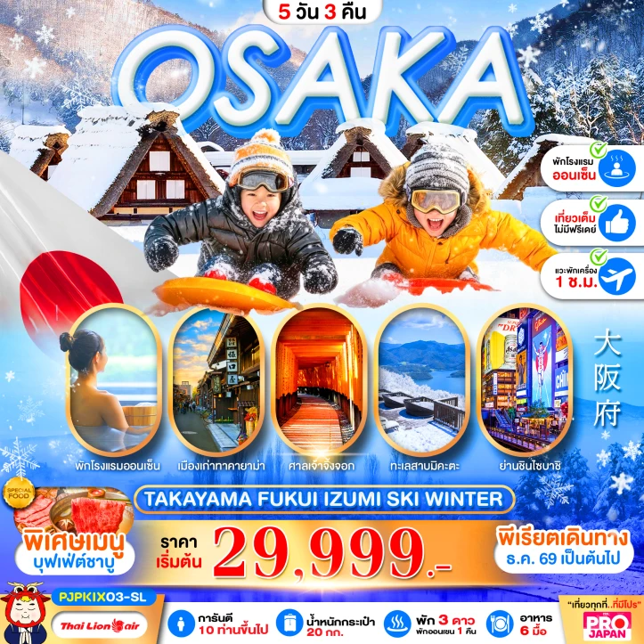 รูปแพ็กเกจทัวร์ ทัวร์ญี่ปุ่น OSAKA TAKAYAMA FUKUI IZUMI SKI WINTER 5วัน 3คืน