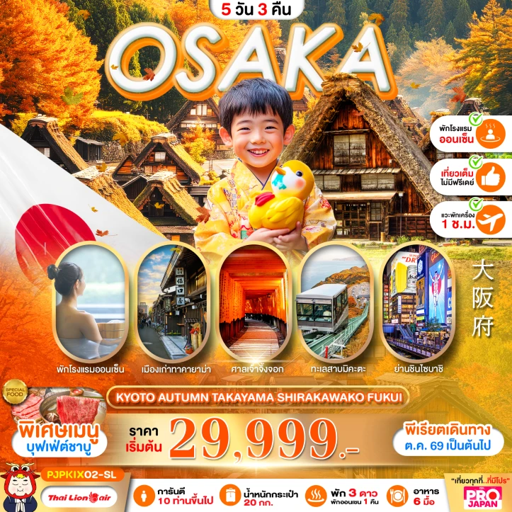 ทัวร์ญี่ปุ่น OSAKA KYOTO AUTUMN TAKAYAMA SHIRAKAWAKO FUKUI 5วัน 3คืน