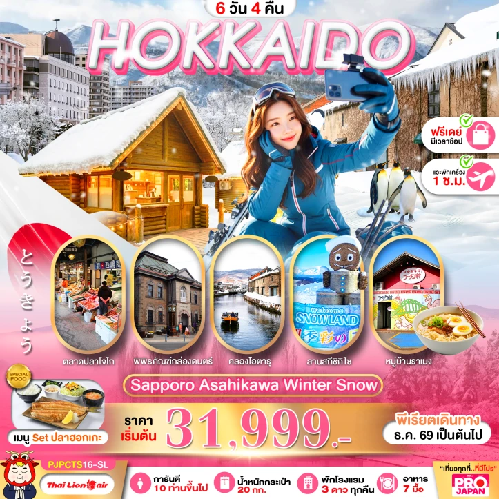 ทัวร์ญี่ปุ่น HOKKAIDO SAPPORO ASAHIKAWA WINTER SNOW FREE DAY 6วัน 4คืน