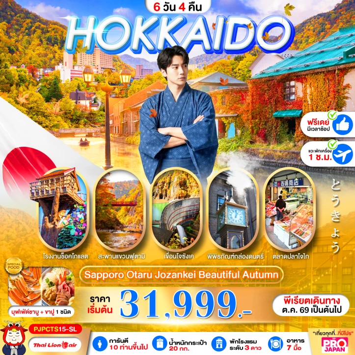 ทัวร์ญี่ปุ่น HOKKAIDO SAPPORO OTARU JOZENKEI AUTUMN 6วัน 4คืน