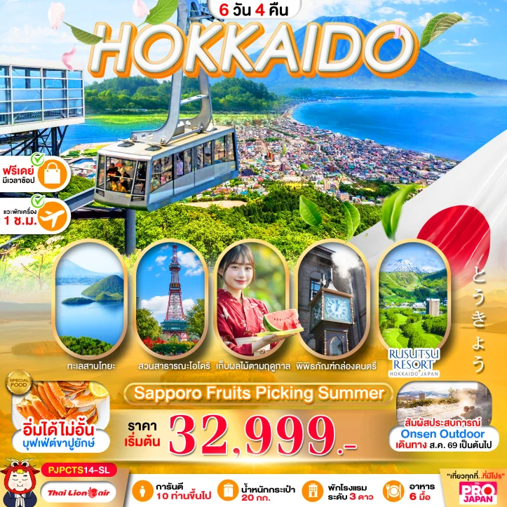 ทัวร์ญี่ปุ่น HOKKAIDO SAPPORO FRUITS PICKING SUMMER 6วัน 4คืน