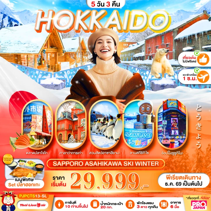 ทัวร์ญี่ปุ่น HOKKAIDO SAPPORO ASAHIKAWA SKI WINTER 5วัน 3คืน