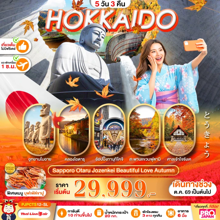 ทัวร์ญี่ปุ่น HOKKAIDO AUTUMN SAPPORO OTARU JOZENKEI 5วัน 3คืน