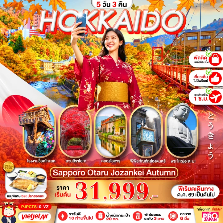 ทัวร์ญี่ปุ่น HOKKAIDO SAPPORO OTARU JOZENKEI AUTUMN 5วัน 3คืน
