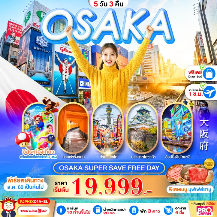ทัวร์ญี่ปุ่น OSAKA ศาลเจ้าจิ้งจอก (มีFREE DAY) 5วัน 3คืน