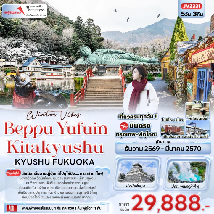 รูปแพ็กเกจทัวร์ ทัวร์ญี่ปุ่น FUKUOKA Winter Beppu Yufuin Kitakyushu KYUSHU 5วัน 3คืน