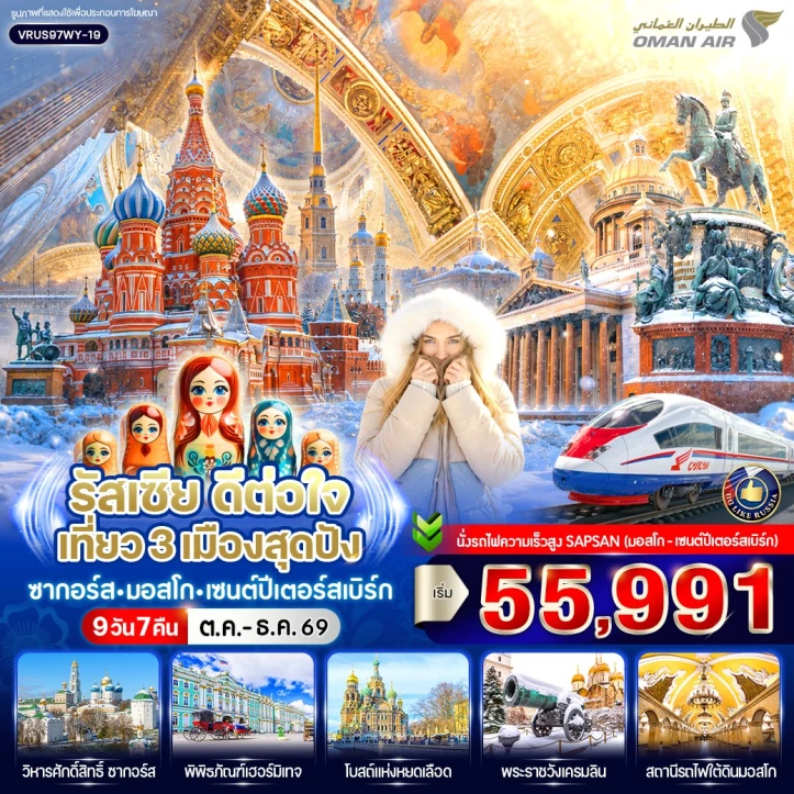 รูปแพ็กเกจทัวร์ ทัวร์รัสเซีย เที่ยว 3 เมือง ซากอร์ส มอสโก เซนต์ปีเตอร์สเบิร์ก 9วัน 7คืน